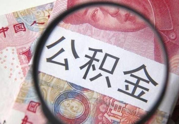 如皋房子全款能取公积金吗（买房子全款能取公积金吗）